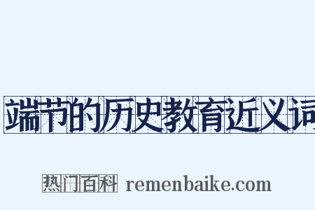 端节的历史教育近义词是什么意思的图片